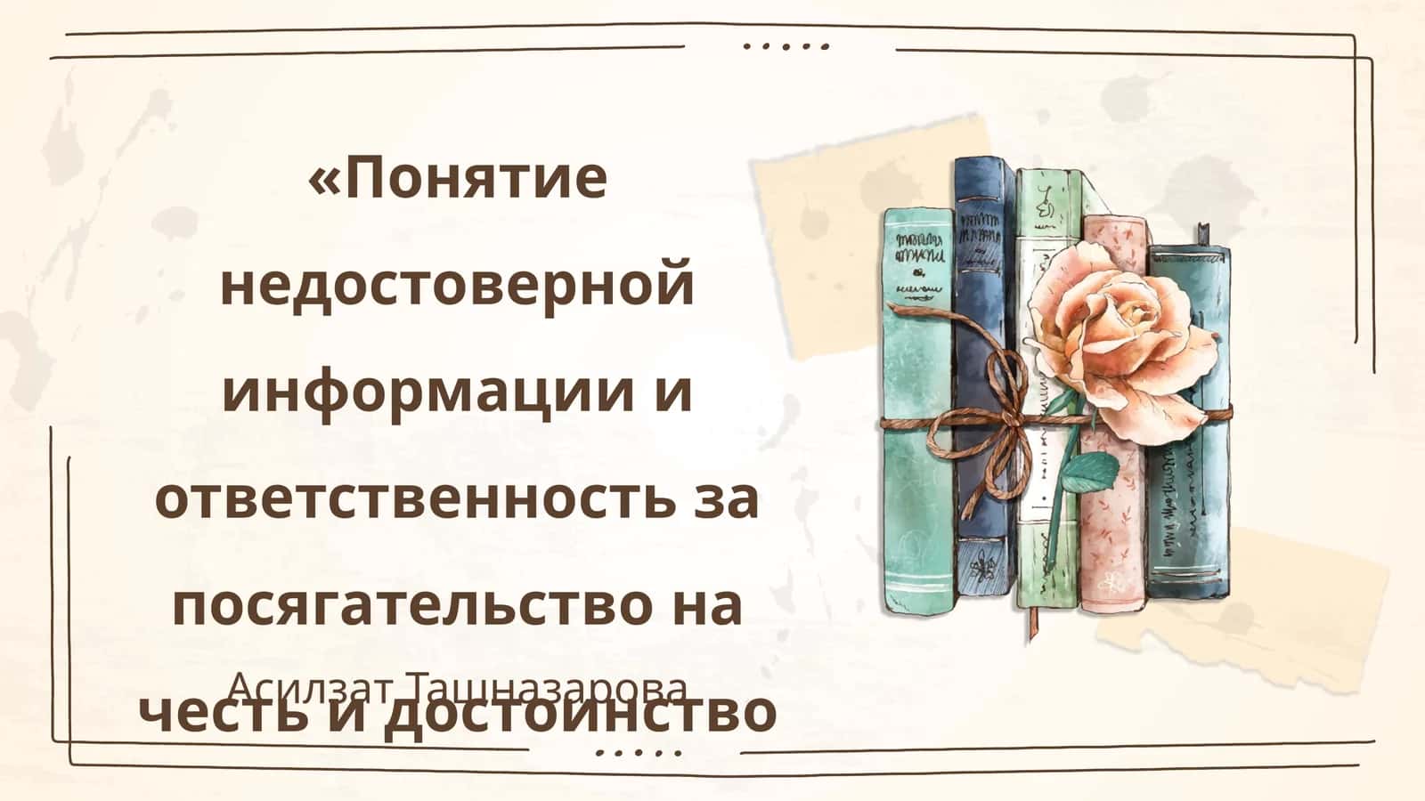 Понятие недостоверной информации и ответственность за посягательство на честь и достоинство личности