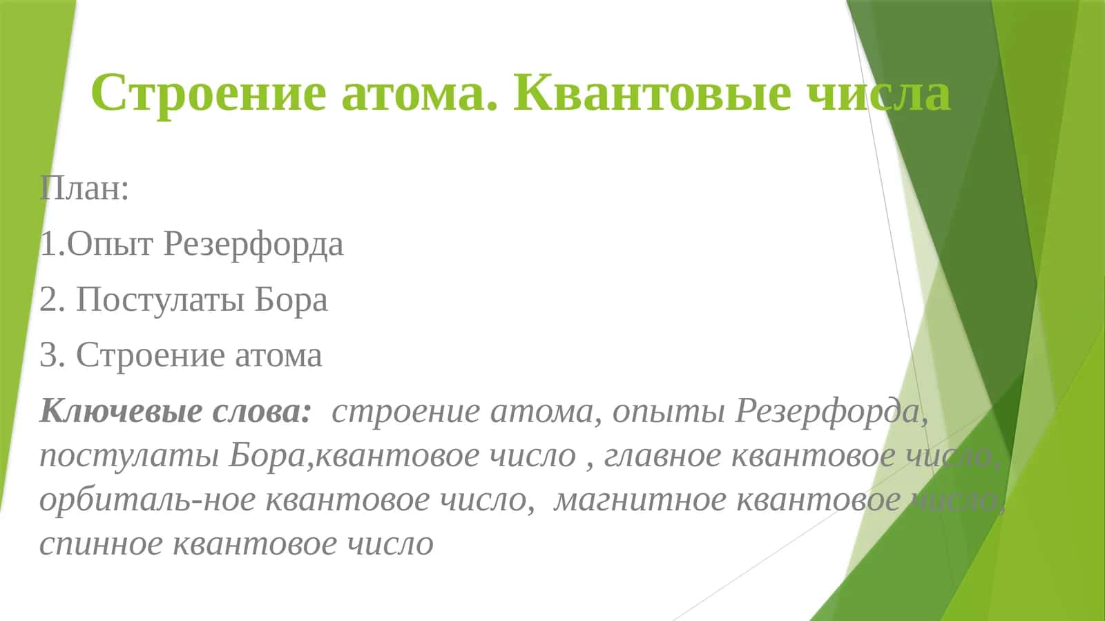 Строение атома.Квантовые числа