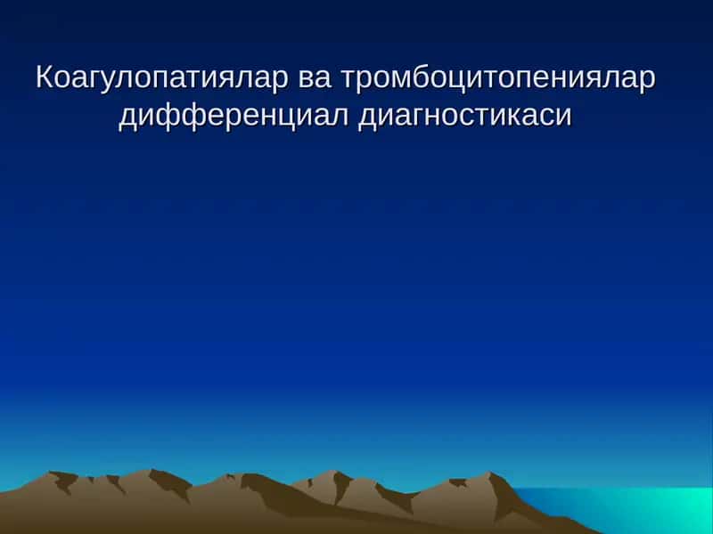 Коагулопатиялар ва тромбоцитопениялар дифференциал диагностикаси