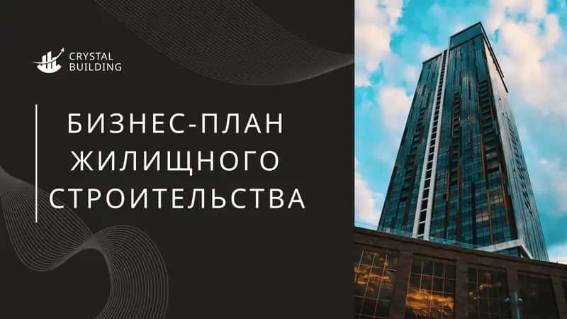 БИЗНЕС-ПЛАН ЖИЛИЩНОГО СТРОИТЕЛЬСТВА