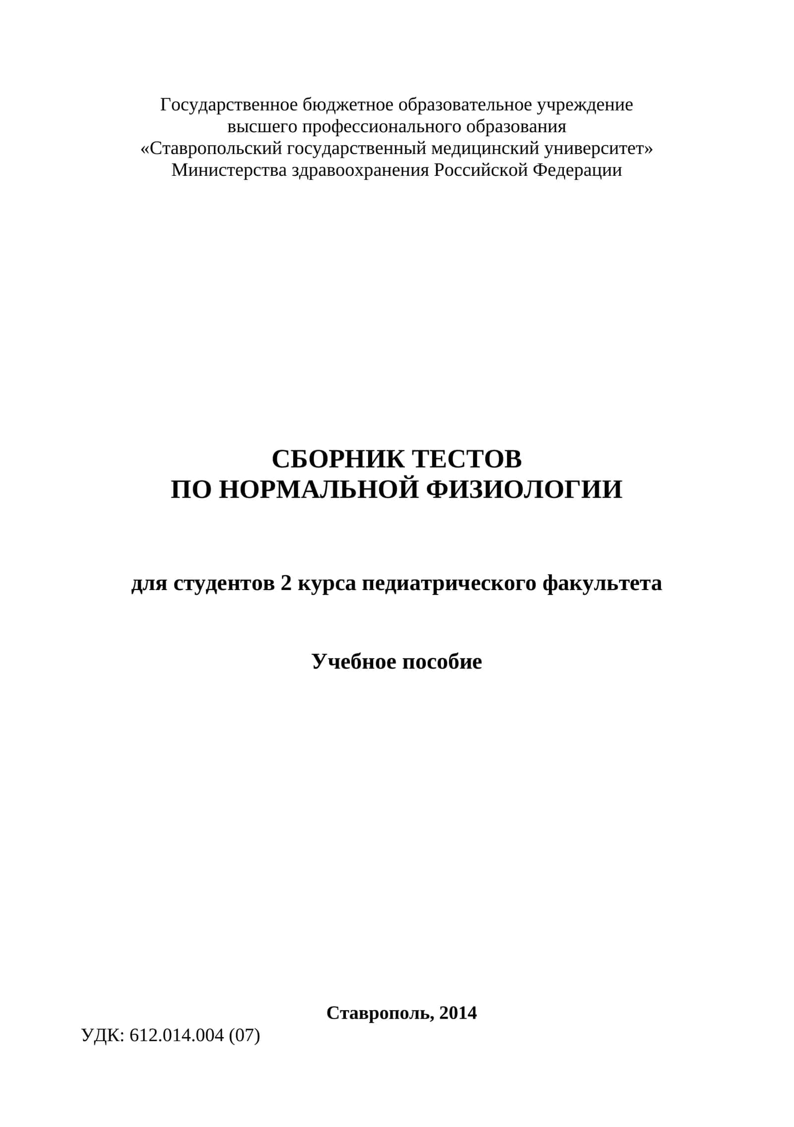 СБОРНИК ТЕСТОВ ПО НОРМАЛЬНОЙ ФИЗИОЛОГИИ