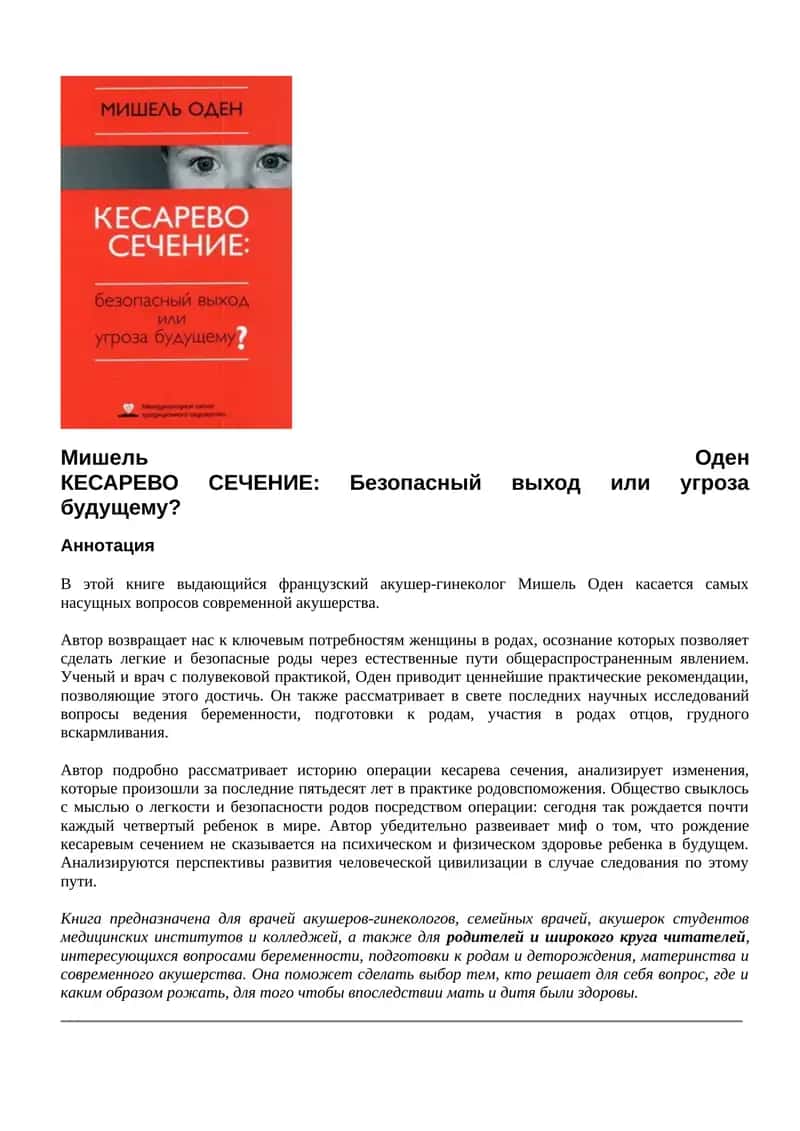 КЕСАРЕВО СЕЧЕНИЕ: Безопасный выход или угроза будущему?
