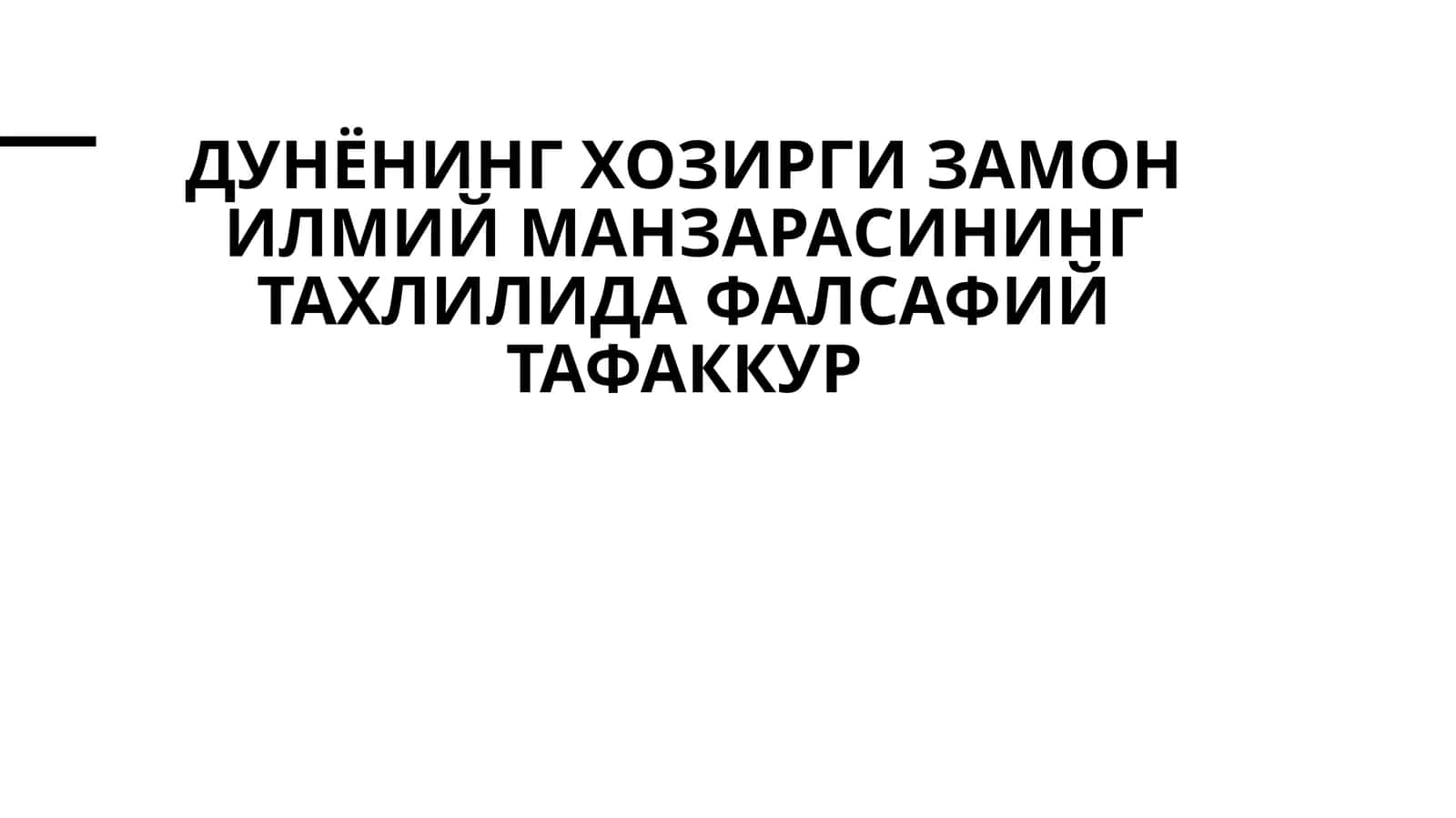 дунёнинг хозирги замон илмий манзарасининг тахлилида фалсафий тафаккур