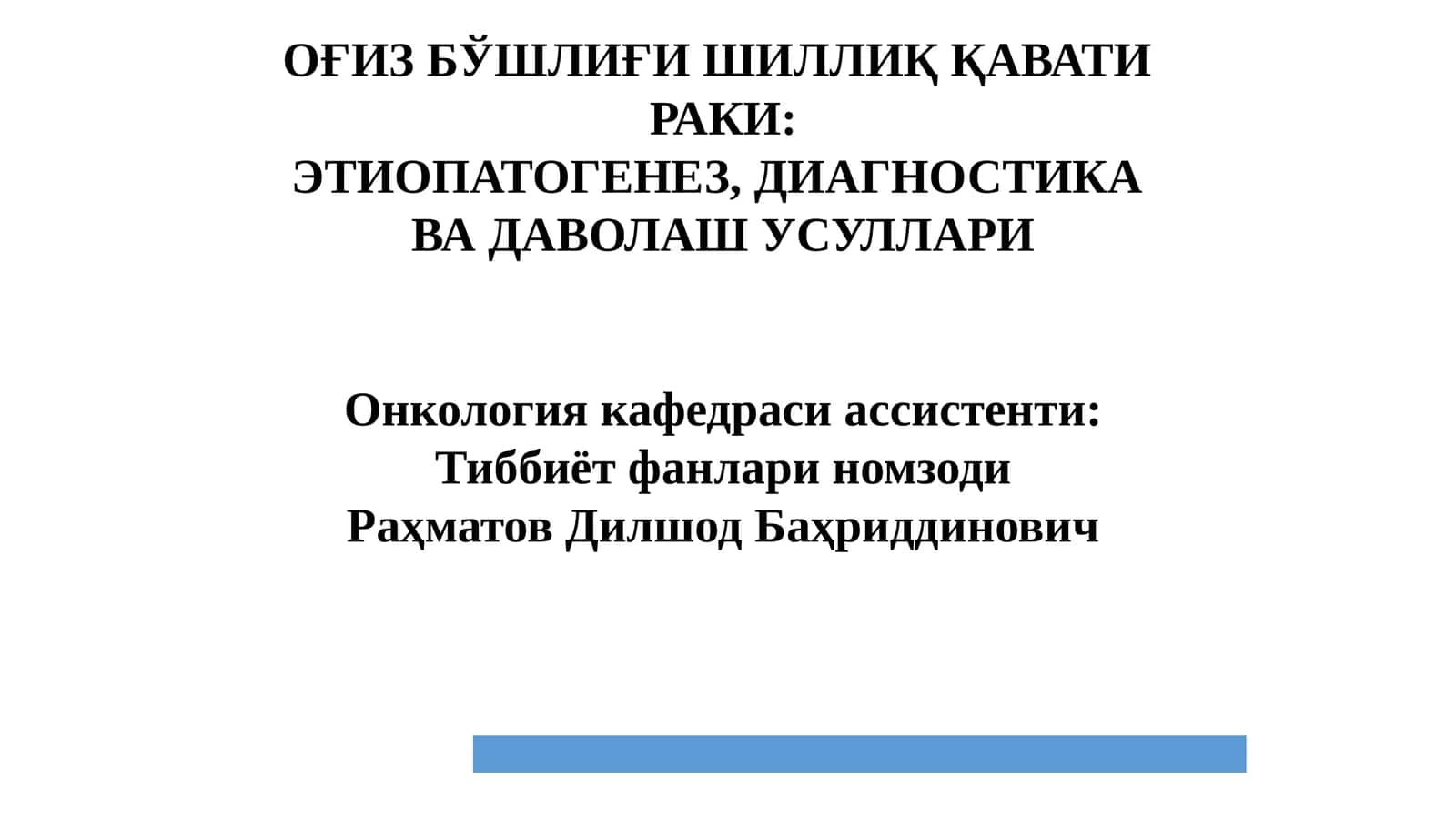 Оғиз бўшлиғи шиллиқ қавати ракининг этиологик омиллари