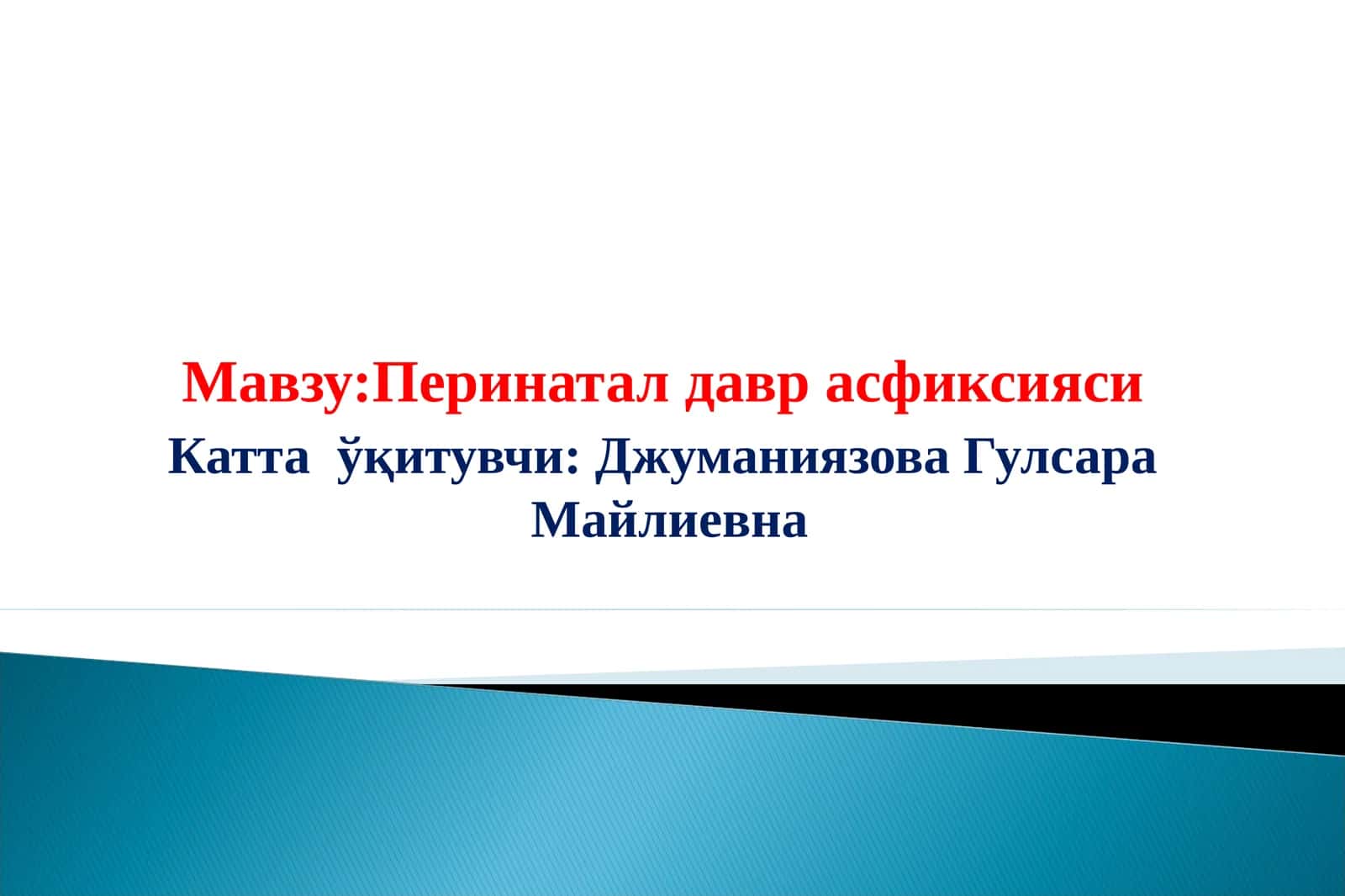 Перинатал давр асфиксияси