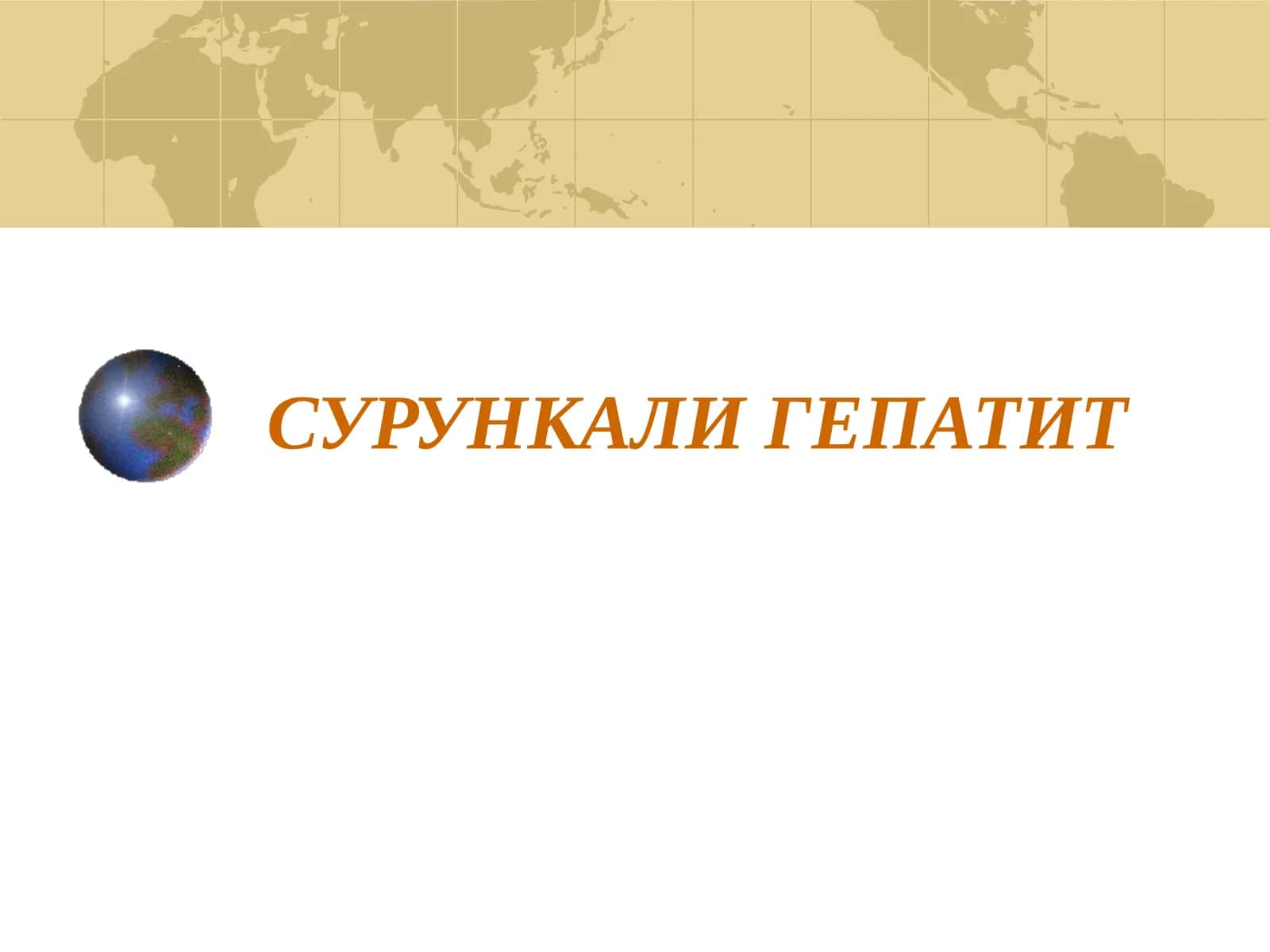 СУРУНКАЛИ ГЕПАТИТ