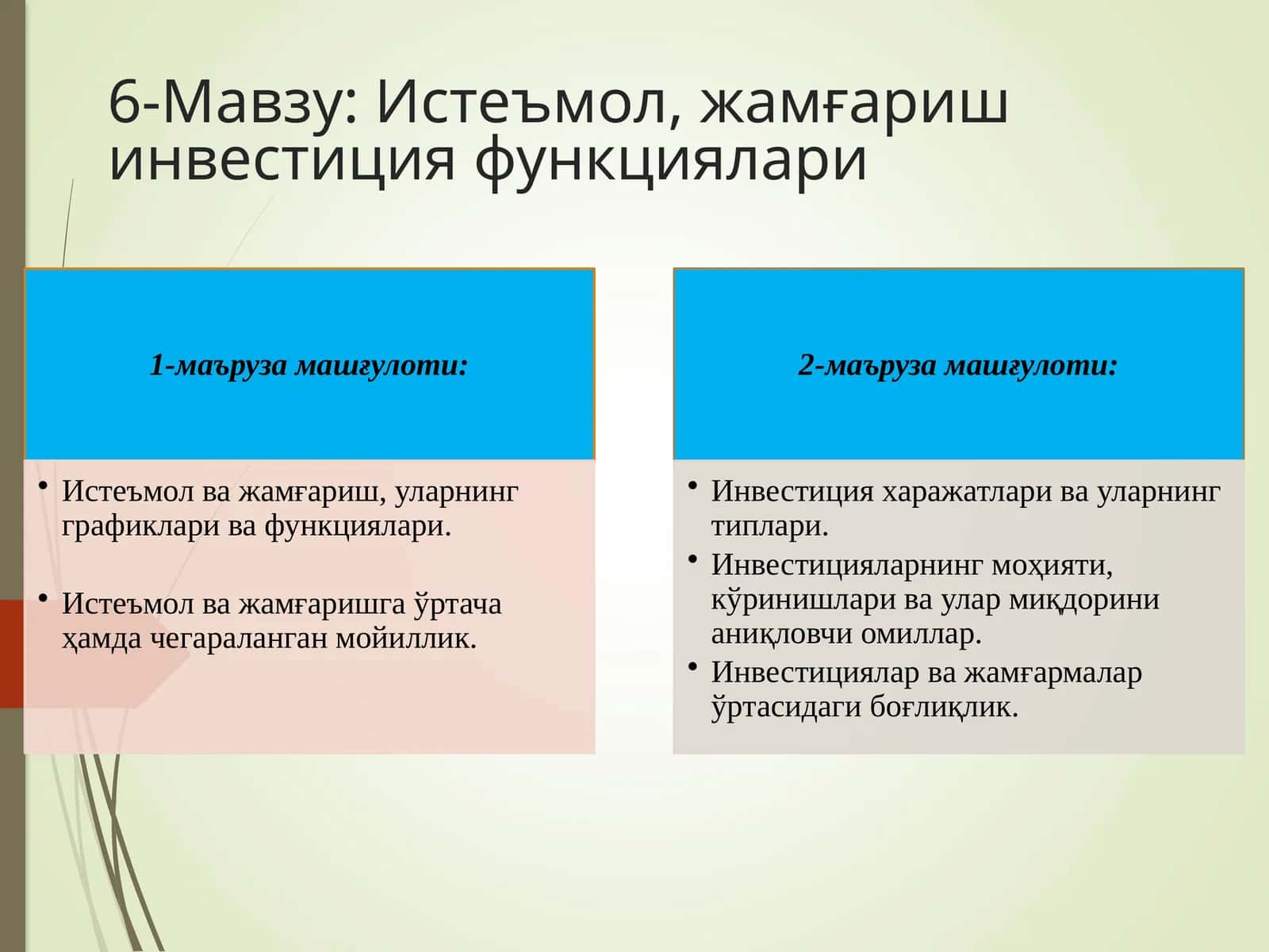 Истеъмол ва жамғариш инвестиция функциялари