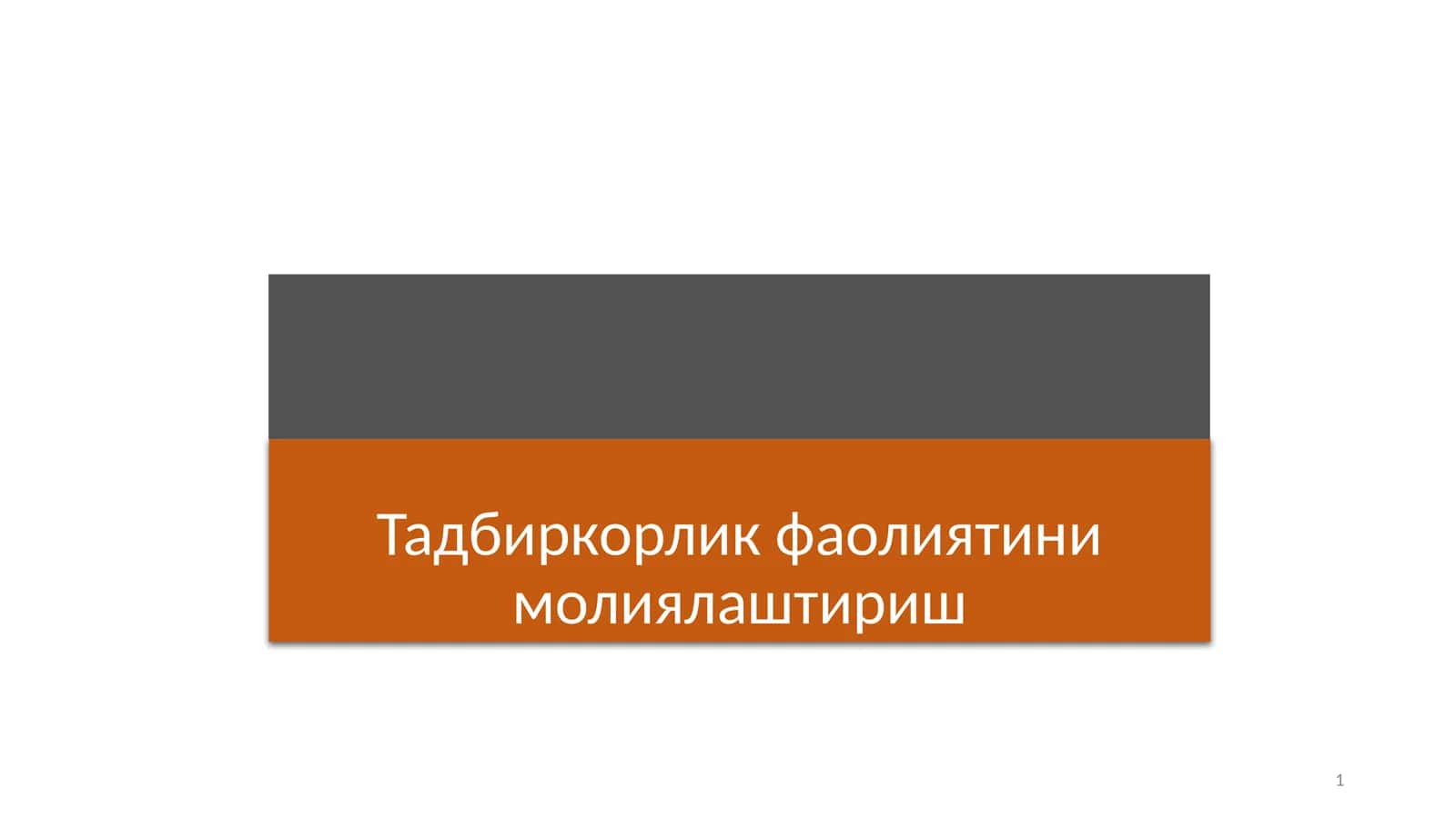 Тадбиркорлик фаолиятини молиялаштириш