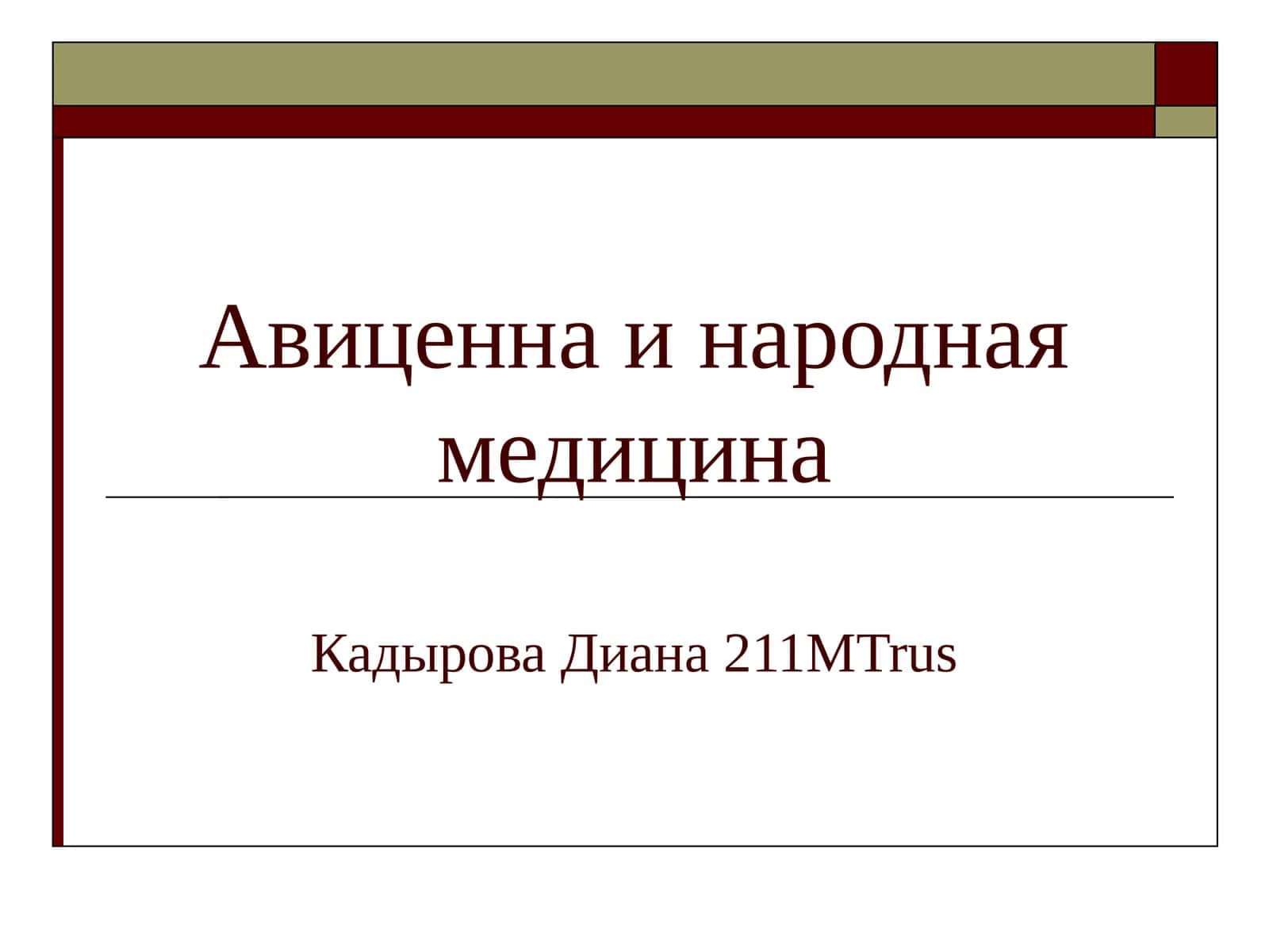 Авиценна и народная медицина