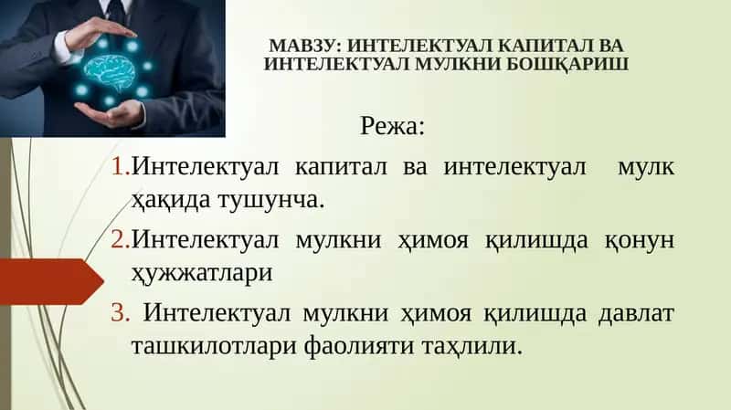 Интеллектуал капитал ва интеллектуал мулкни бошқариш