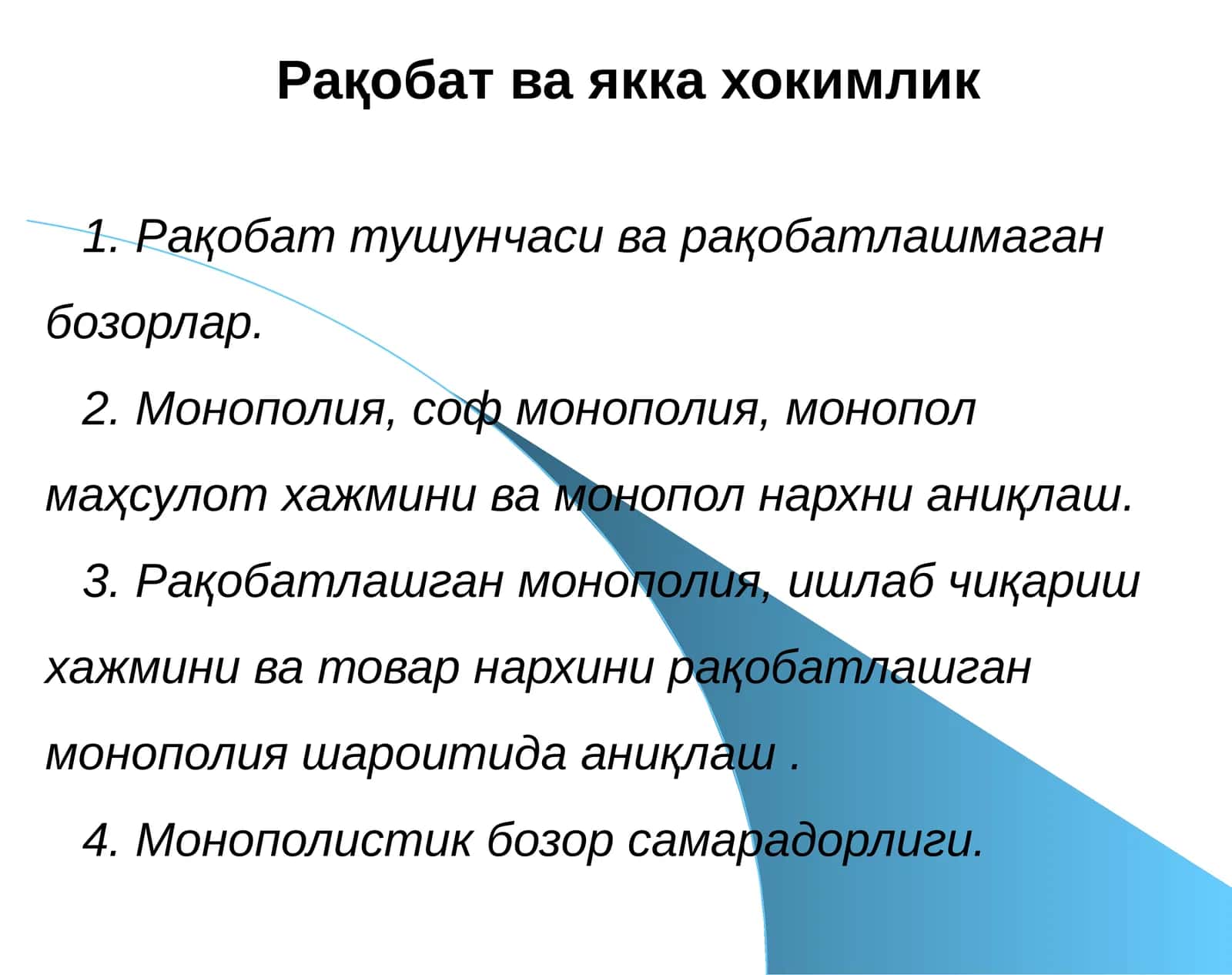 Рақобат ва яккаҳокимлик
