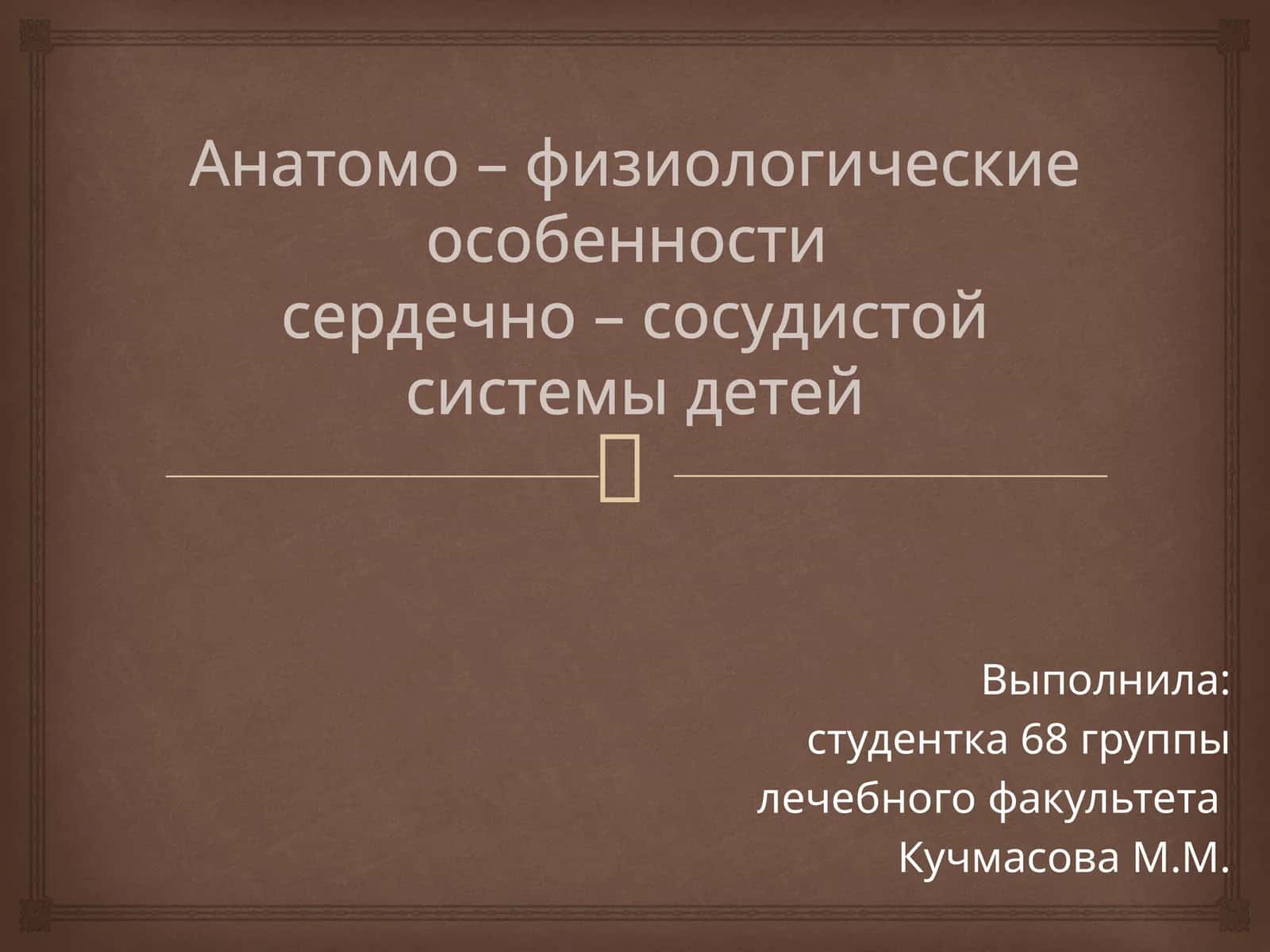 Анатомо – физиологические особенности сердечно – сосудистой системы детей