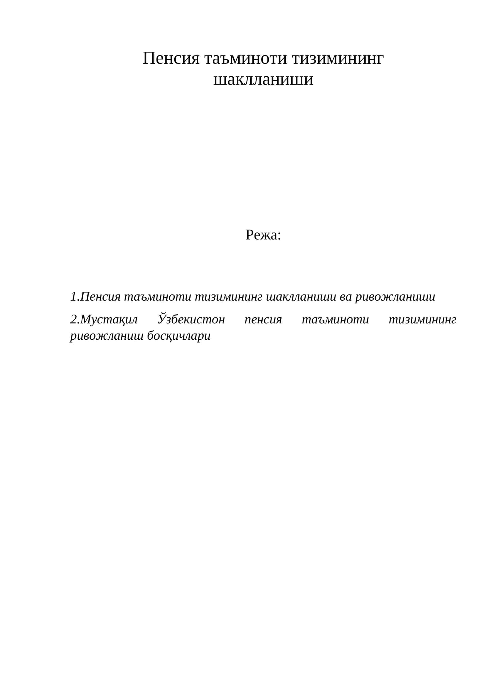 Пенсия таъминоти тизими