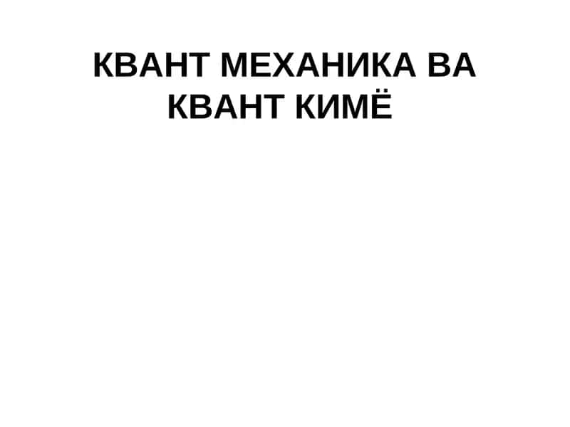 КВАНТ МЕХАНИКА ВА КВАНТ КИМЁ