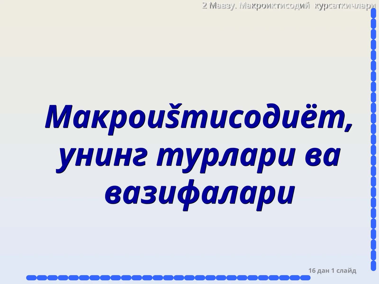 Макроиšтисодиёт,унинг турлари ва вазифалари