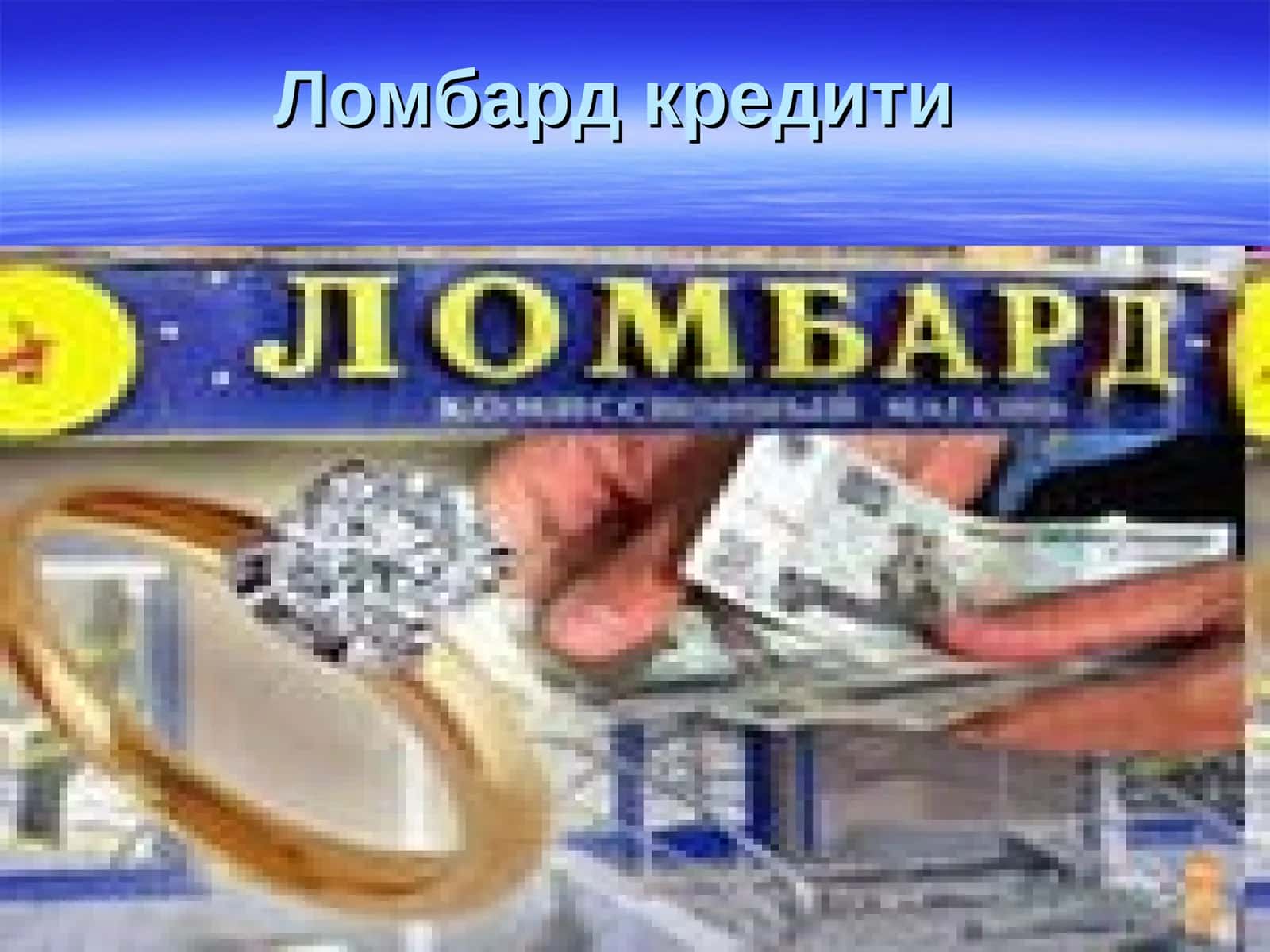 Ломбард кредити
