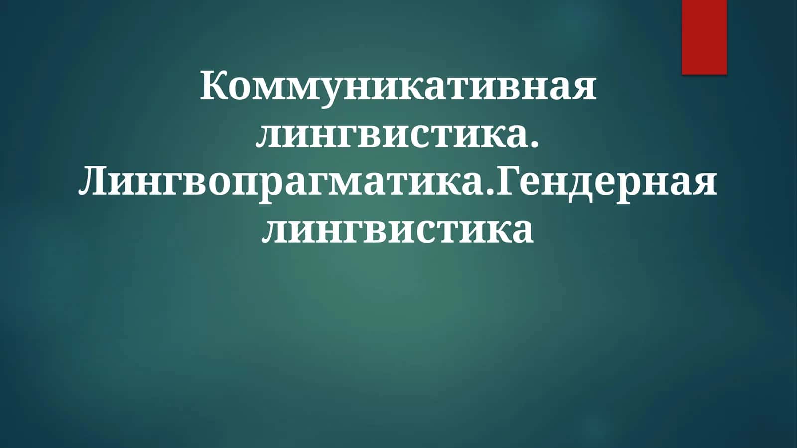 Коммуникативная лингвистика. Лингвопрагматика. Гендерная лингвистика