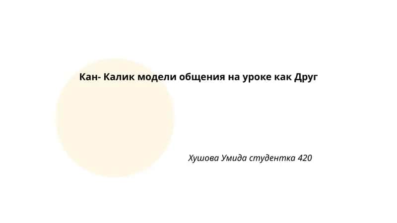 Модель Кан-Калик