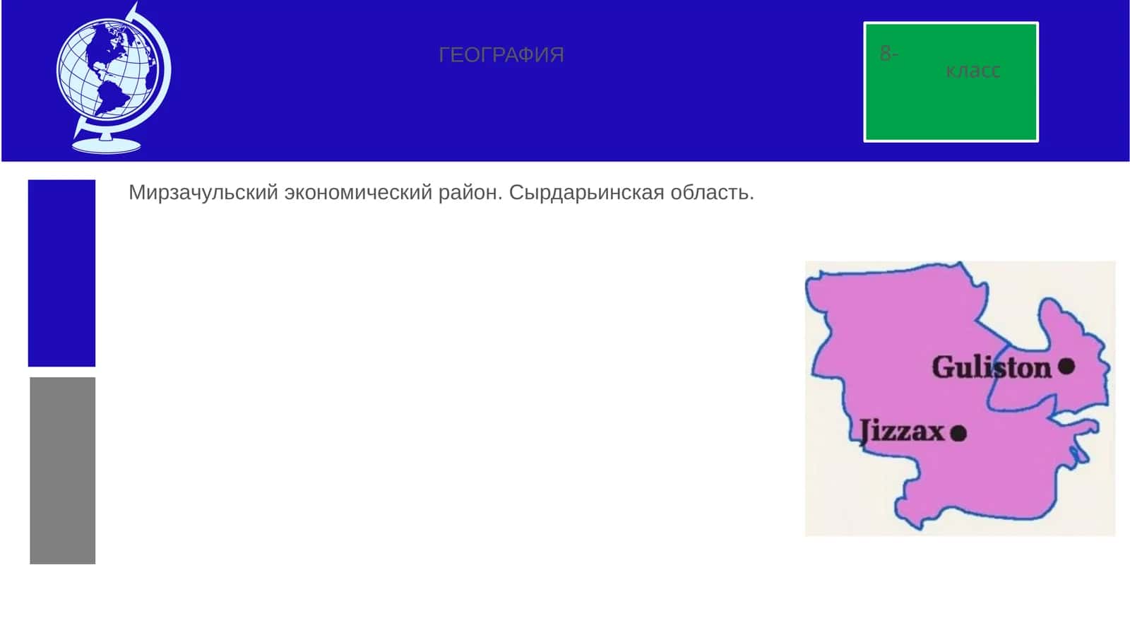 Мирзачульский экономический район