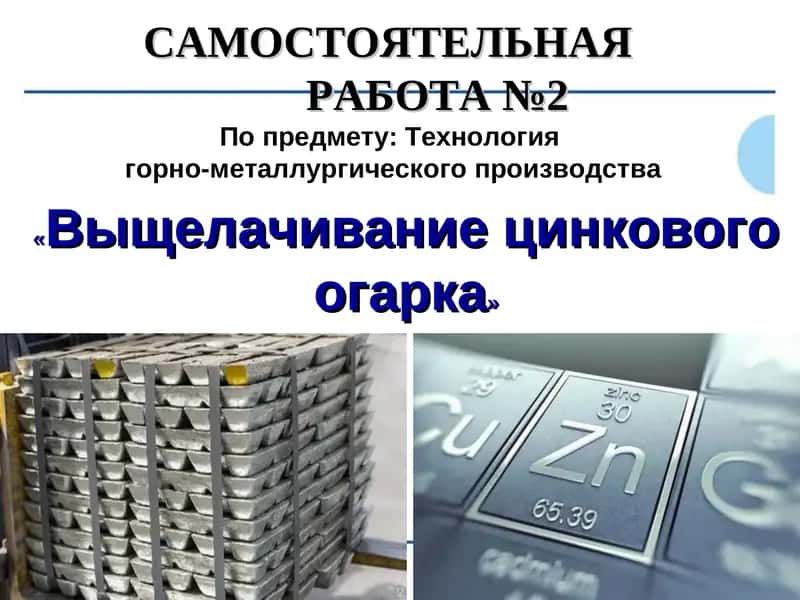 Выщелачивание цинкового огарка