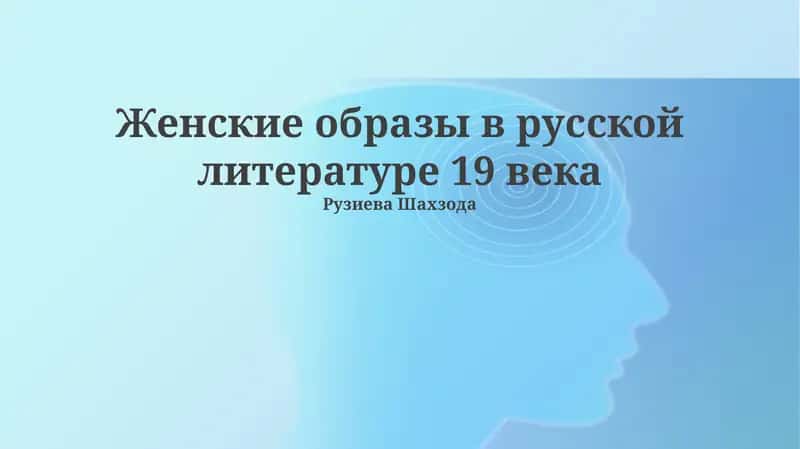 Женские образы в русской литературе 19 века