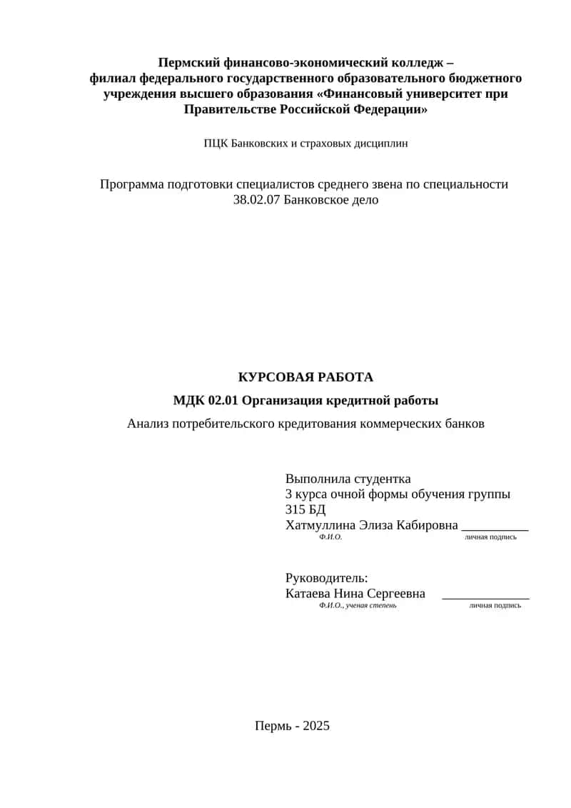 Анализ потребительского кредитования коммерческих банков