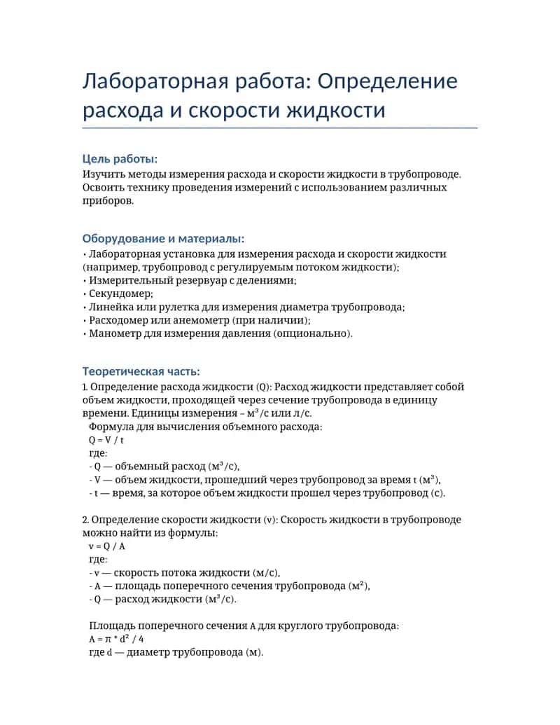 Лабораторная работа: Определение расхода и скорости жидкости