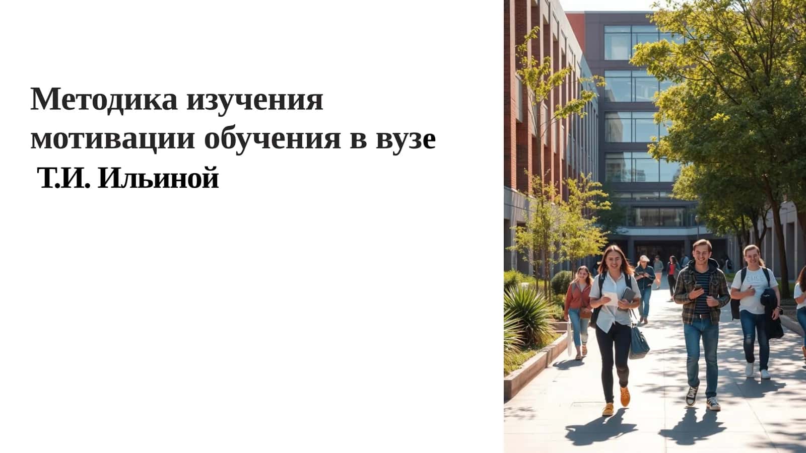 Методика изучения мотивации обучения в вузе Т.И. Ильиной