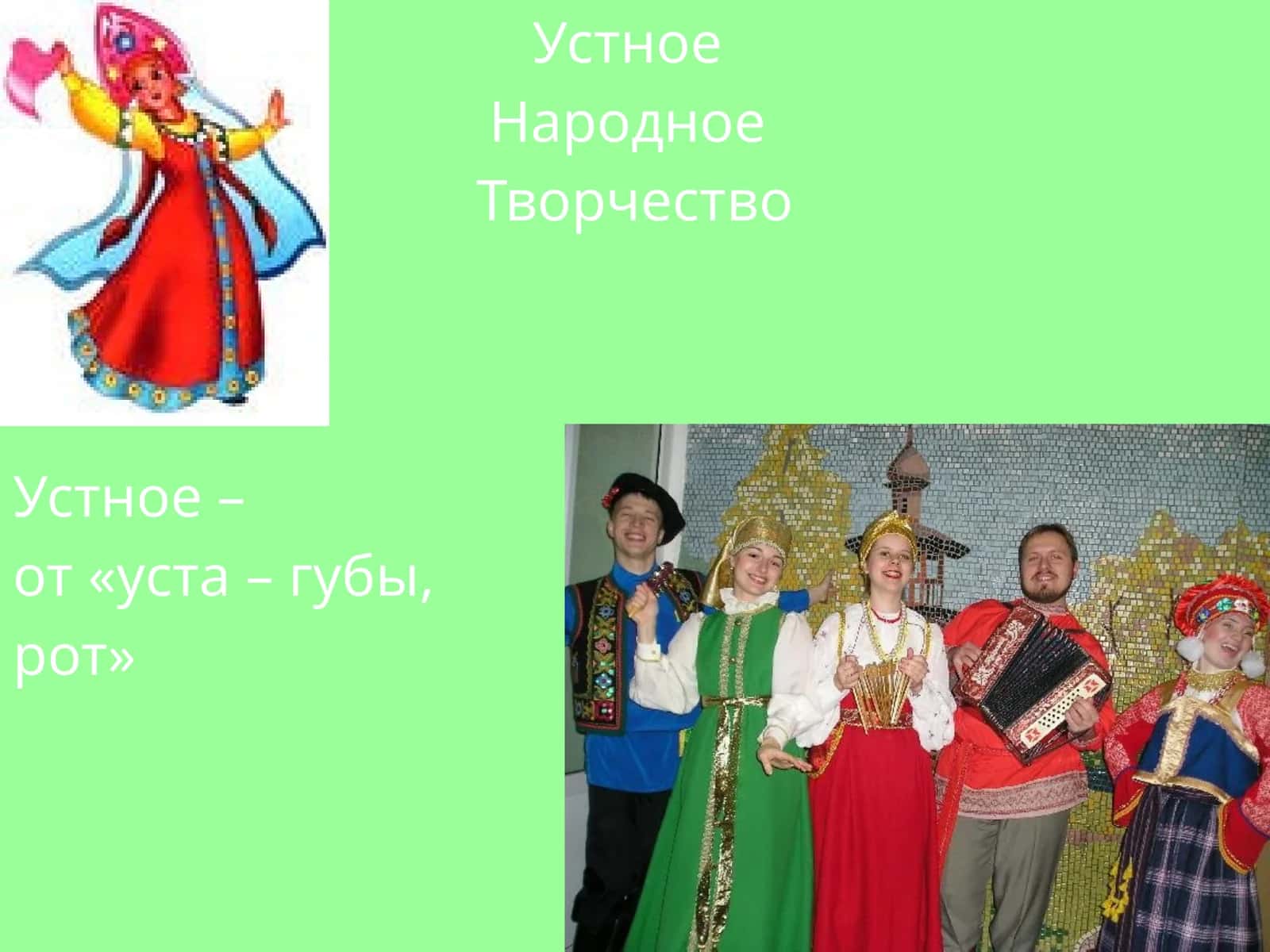 Устное Народное Творчество
