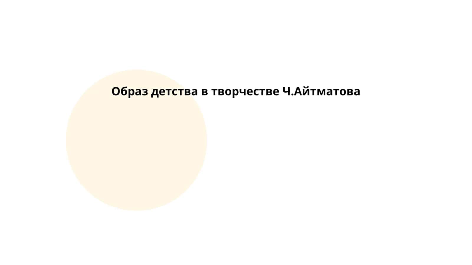 Образ детства в творчестве Ч.Айтматова