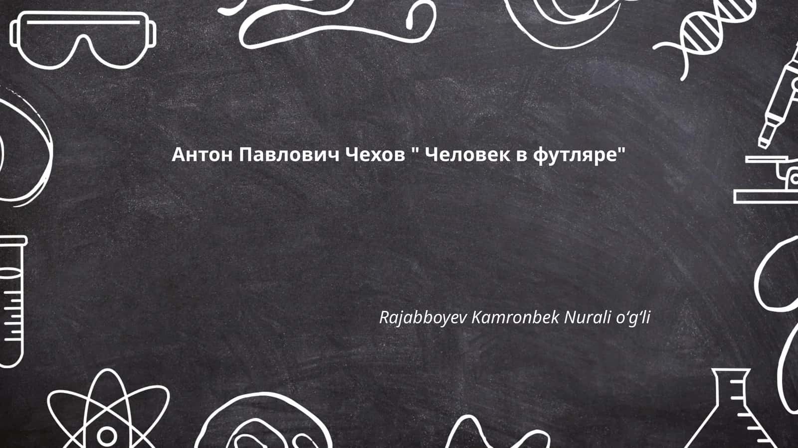 Человек в футляре