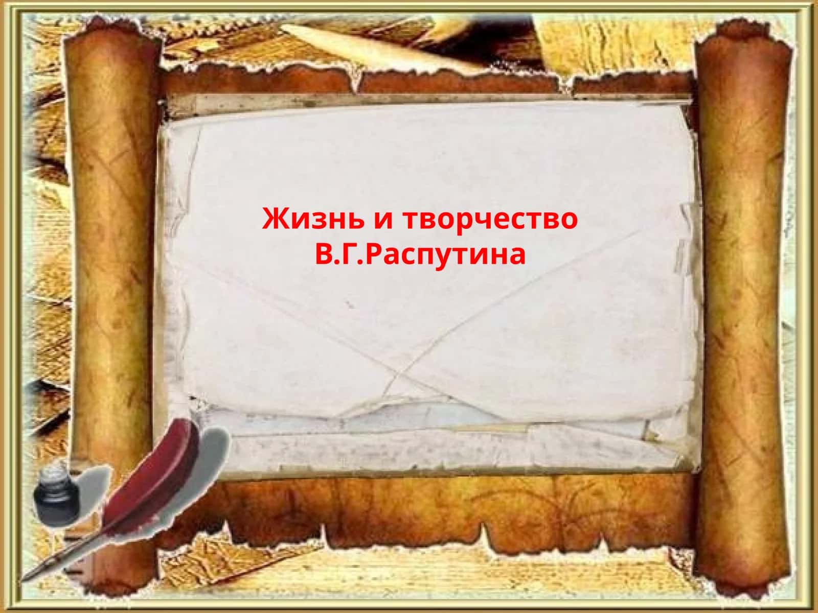 Жизнь и творчество В.Г.Распутина