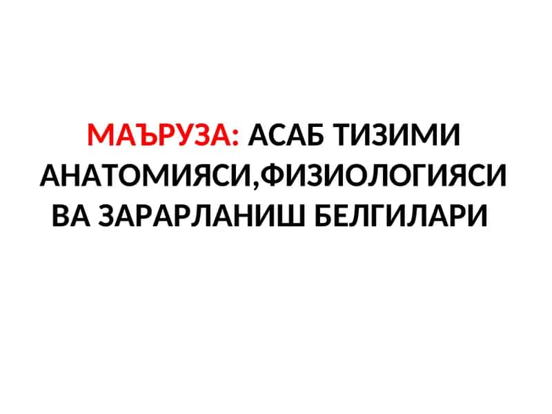 Неврология фани