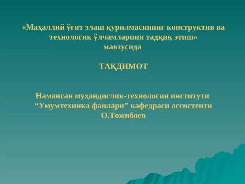 Маҳаллийўғитэлаш қурилмасинингконструктив ва технологикўлчамларинитадқиқ этиш