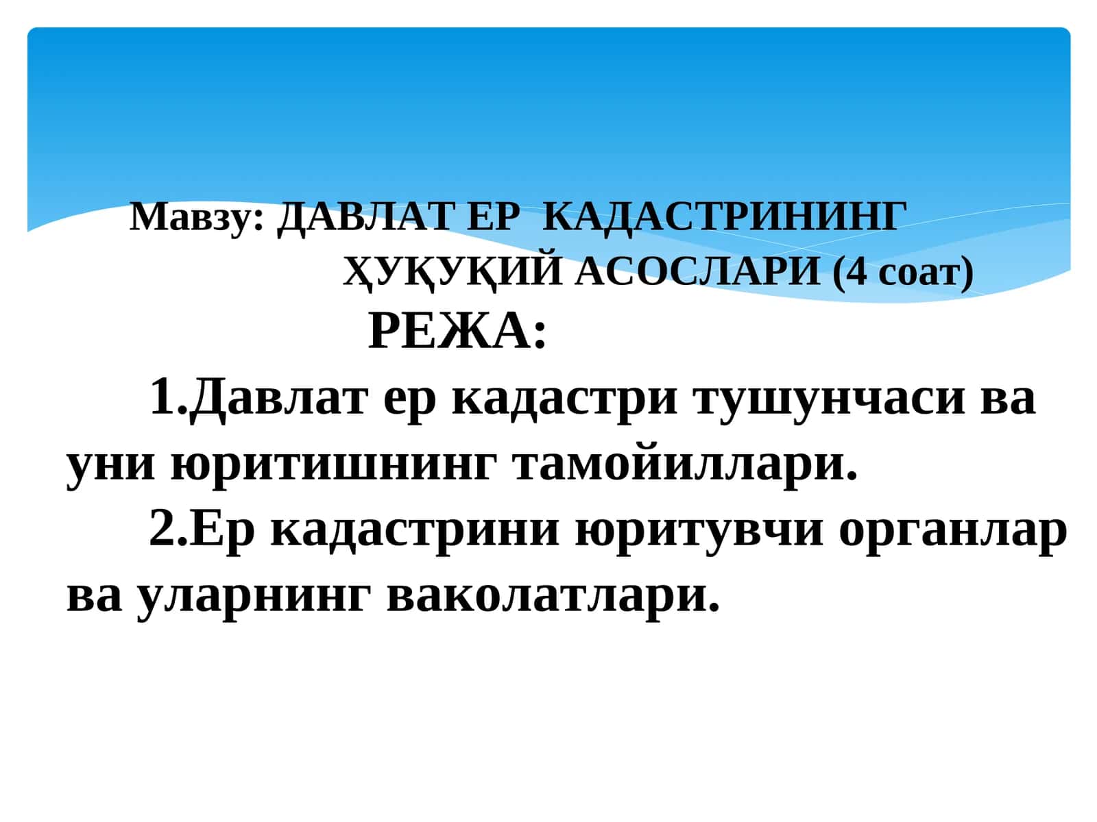 ДАВЛАТ ЕР КАДАСТРИНИНГ ҲУҚУҚИЙ АСОСЛАРИ