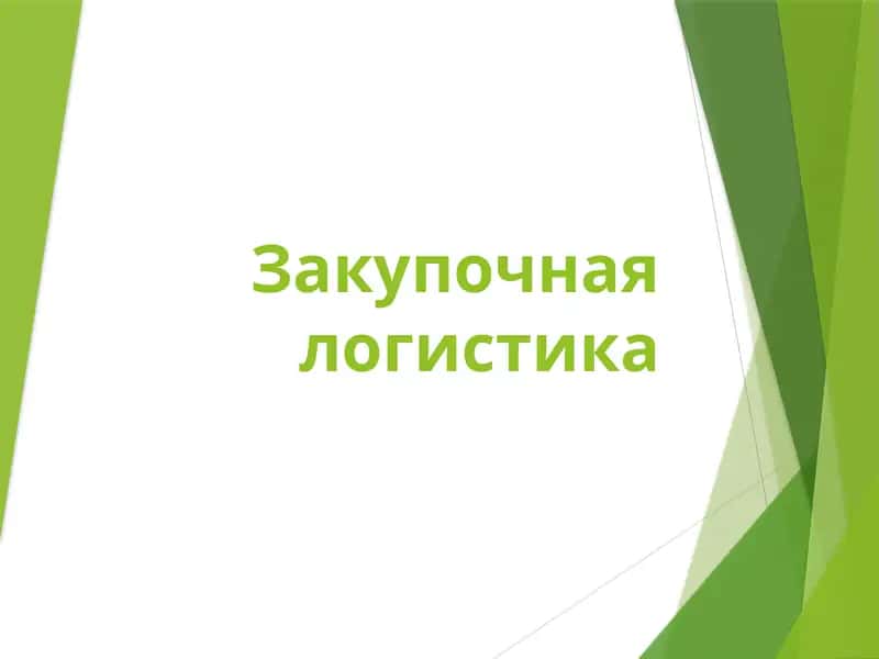 Закупочная логистика