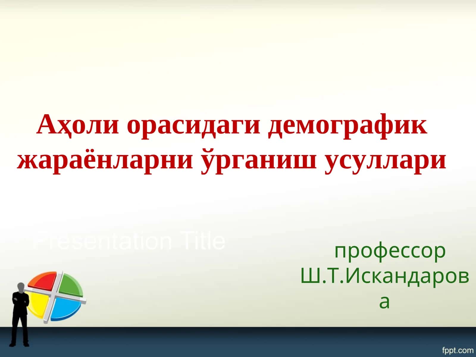 Демография