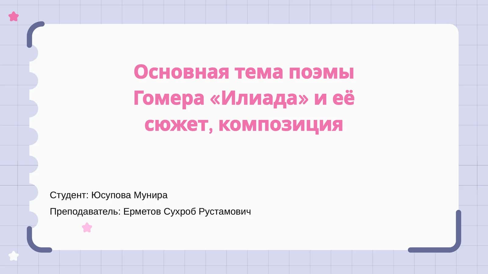 Основная тема "Илиада" и её сюжет