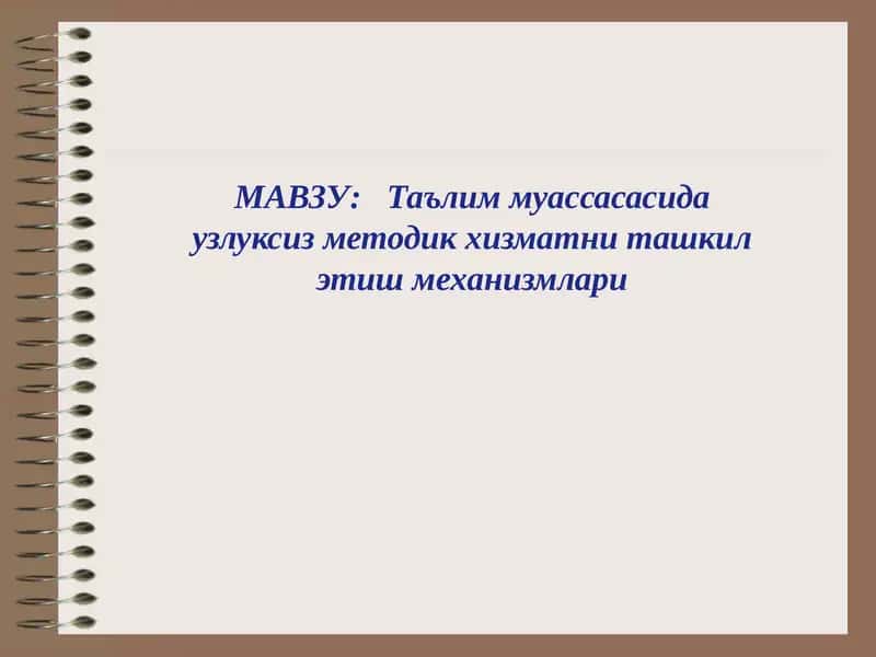 Ta'lim muassasasida uzluksiz metodik xizmatni tashkil etish mexanizimlari. | Таълим муассасасида узлуксиз методик хизматни ташкил этиш механизмлари