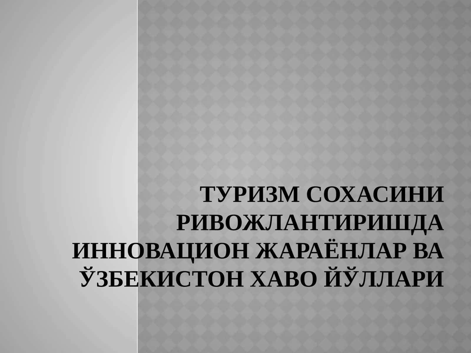 Туризм сохасини ривожлантиришда инновацион жараёнлар ва Ўзбекистон хаво йўллари