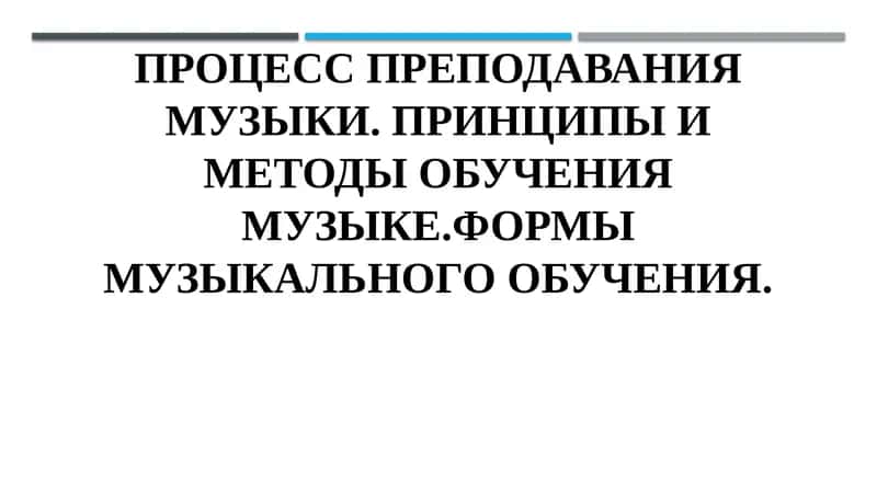 Процесс преподавания музыки
