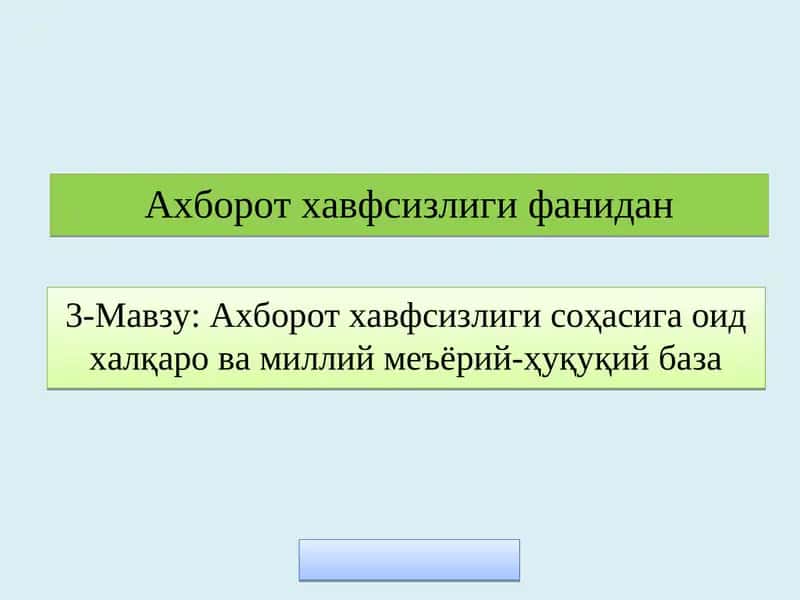 Ахборот хавфсизлиги соҳасига оид халқаро ва миллий меъёрий-ҳуқуқий база