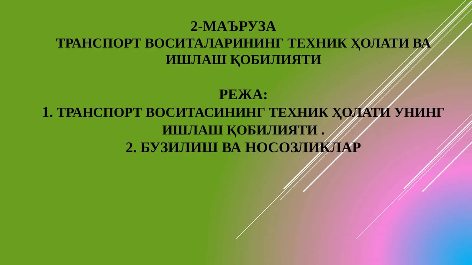 Транспорт воситаларининг техник ҳолати ва ишлаш қобилияти