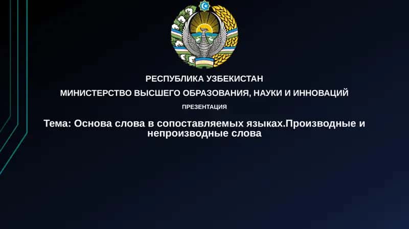 Основасловавсопоставляемыхязыках.Производныеинепроизводныеслова