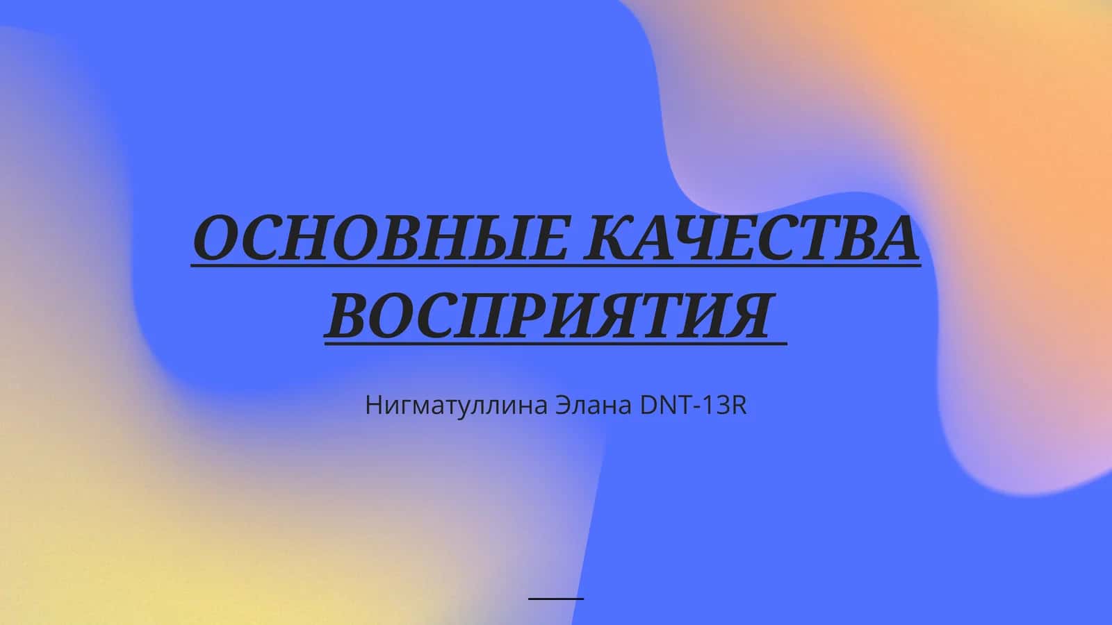 ОСНОВНЫЕ КАЧЕСТВА ВОСПРИЯТИЯ