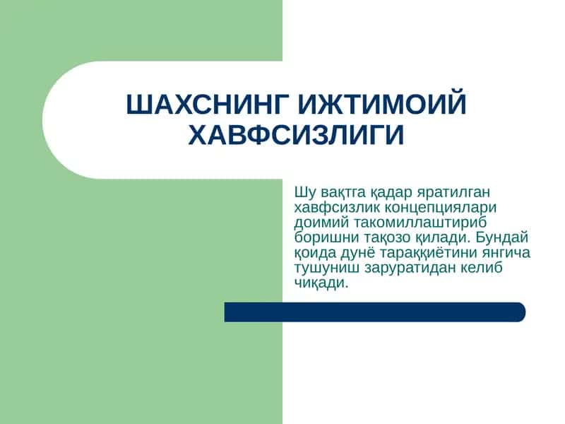 Shaxning ijtimoiy xavfsizligi | ШАХСНИНГ ИЖТИМОИЙ ХАВФСИЗЛИГИ