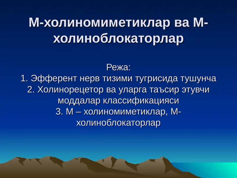 M-холиномиметиклар ва M-холиноблокаторлар
