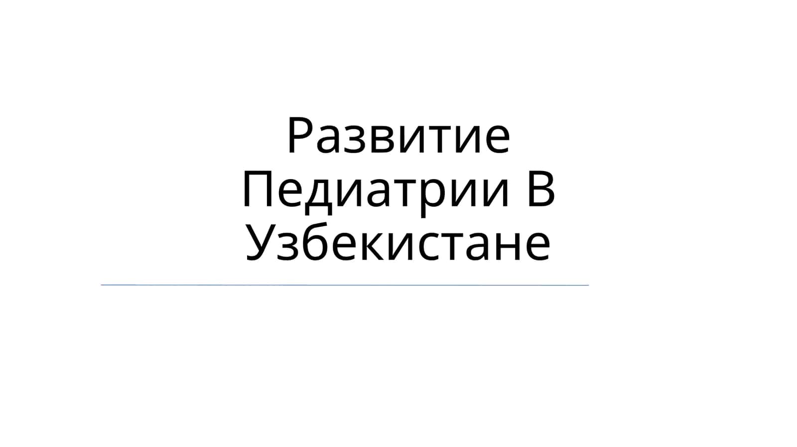 Развитие Педиатрии В Узбекистане