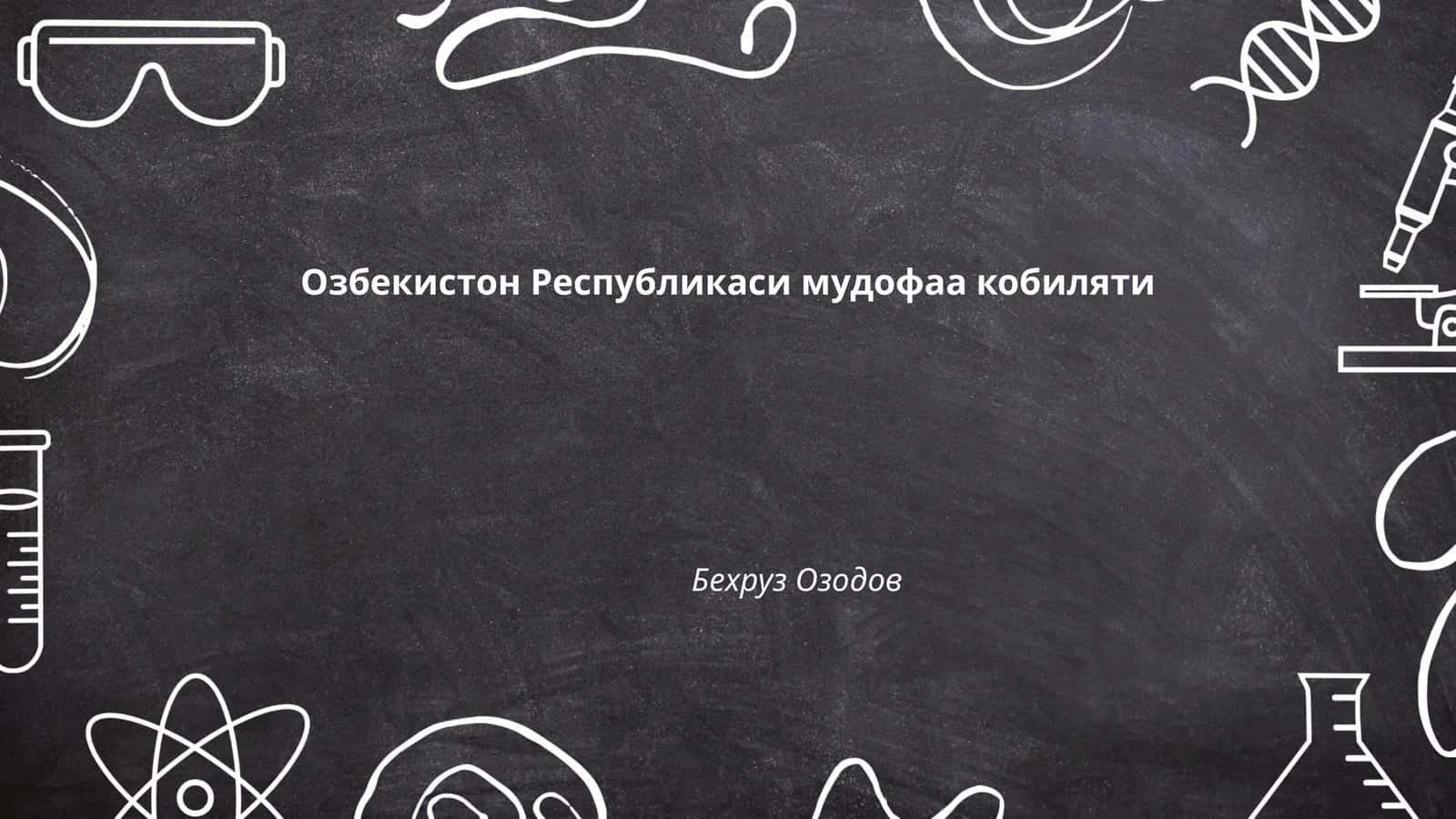 Озбекистон Республикаси мудофаа кобиляти