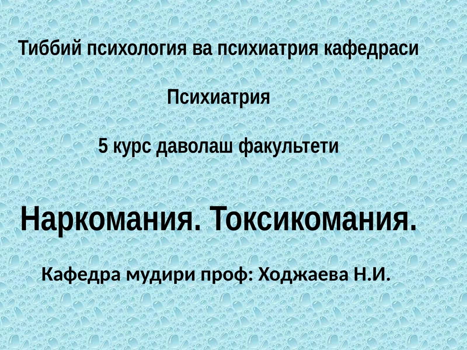 Наркомания. Токсикомания